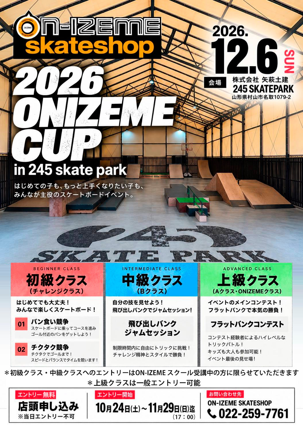 開催日決定 2026 ONIZEME CUP in245skatepark