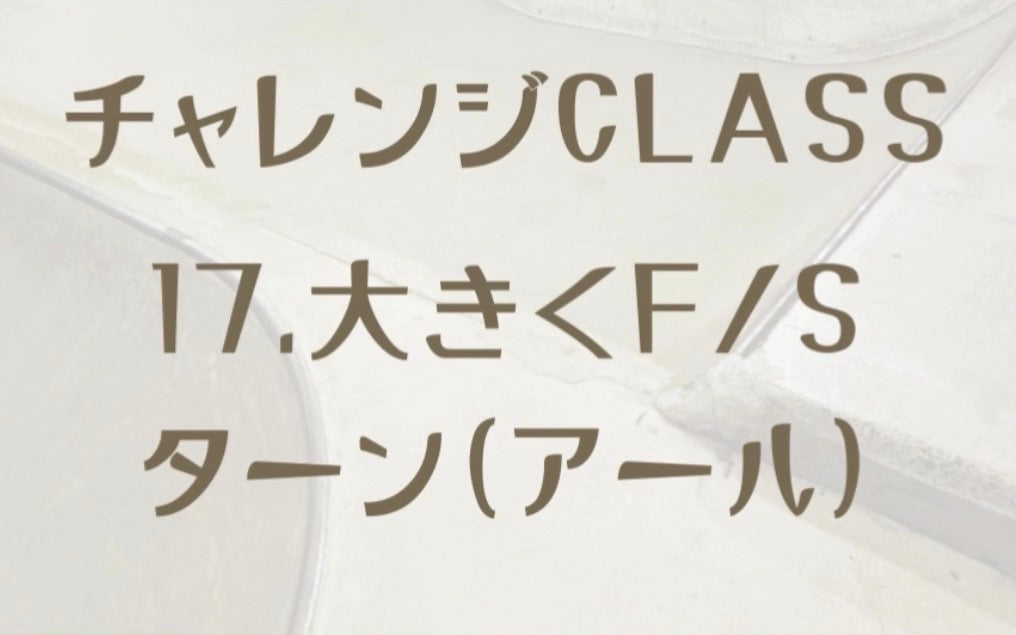 ON-IZEME skate school 虎の巻🗞️ その17