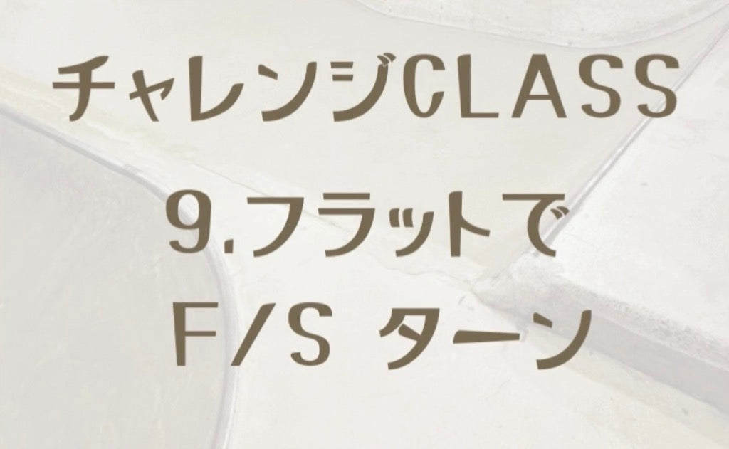 ON-IZEME skate school 虎の巻🗞️ その10