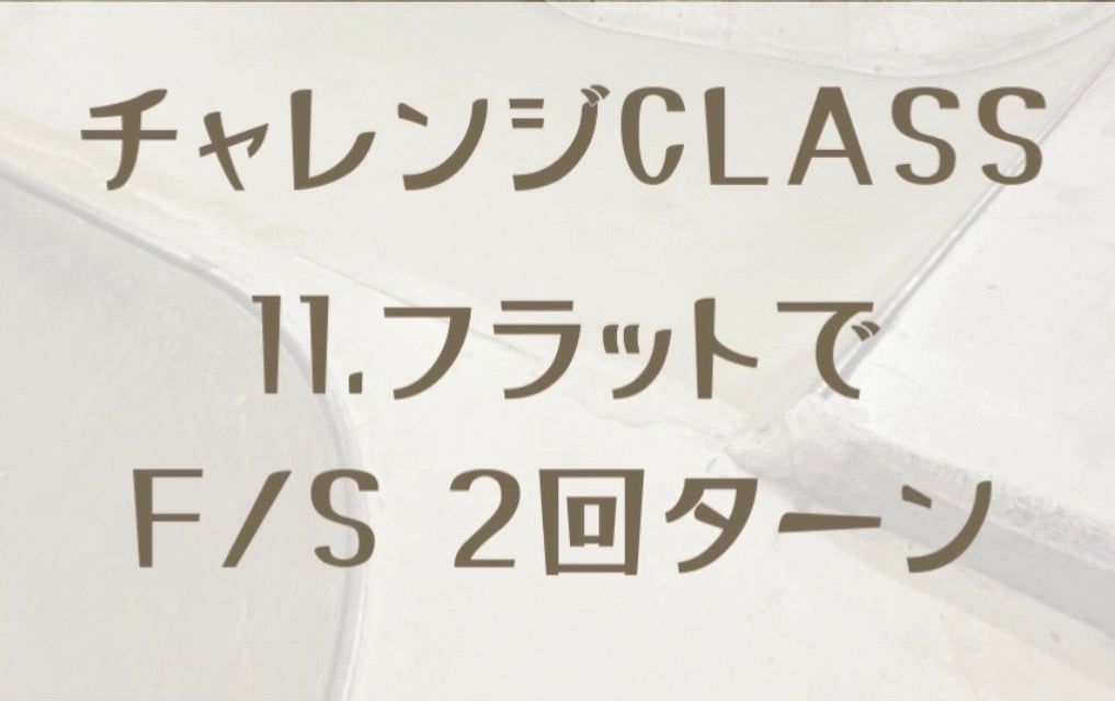 ON-IZEME skate school 虎の巻🗞️ その11