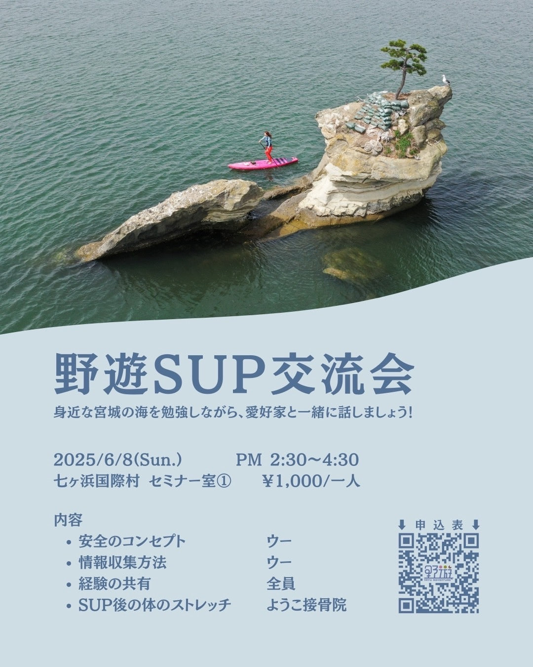 野遊SUP交流会