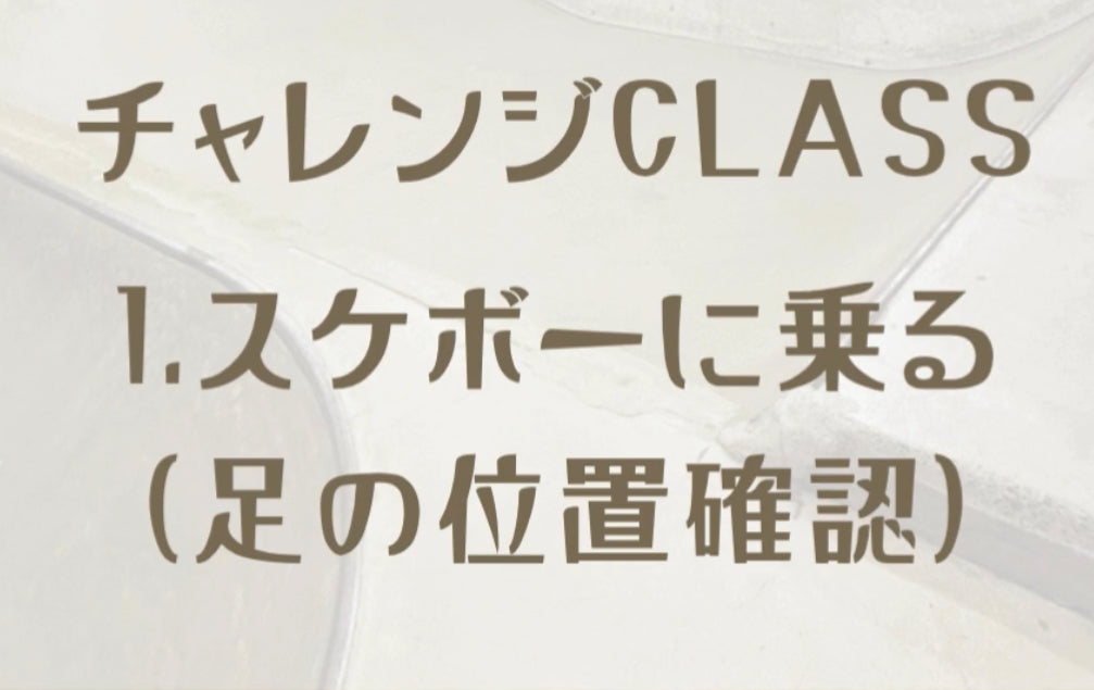 ON-IZEME skate school 虎の巻🗞️ その1